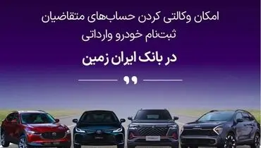 آمادگی بانک ایران زمین برای معرفی حساب وکالتی جهت خرید خودروهای وارداتی