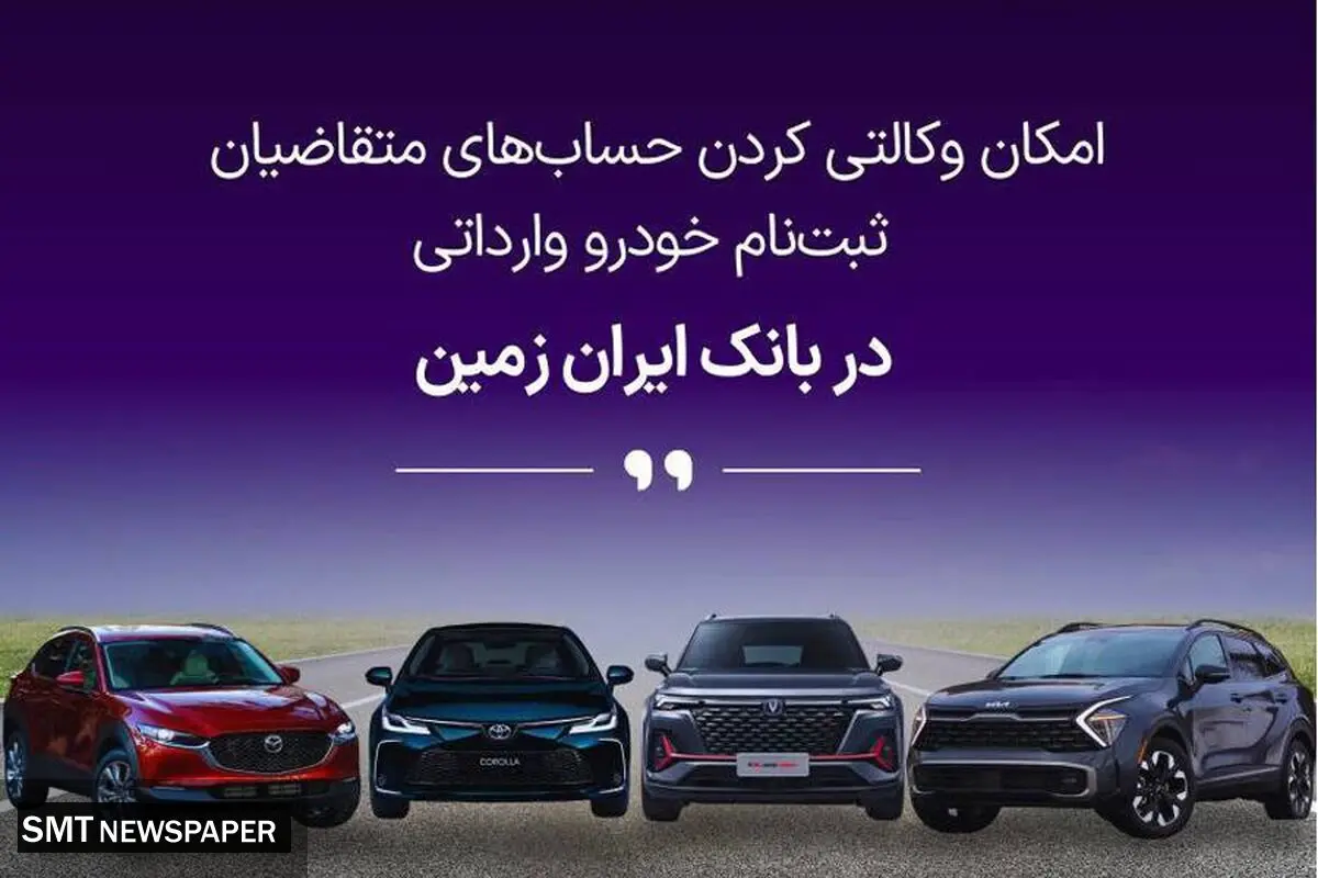 آمادگی بانک ایران زمین برای معرفی حساب وکالتی جهت خرید خودروهای وارداتی