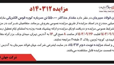 مزایده عمومی فروش مقدار حداکثر ۵۵۰,۰۰۰ تن سرباره کوره قوس الکتریکی مازاد شرکت جهان فولاد سیرجان ( نوبت دوم )