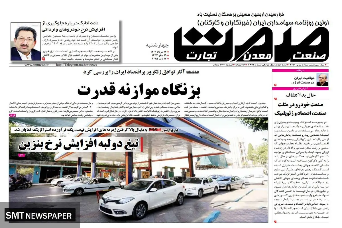 روزنامه چهارشنبه ۲۲ مرداد ماه ۱۴۰۴