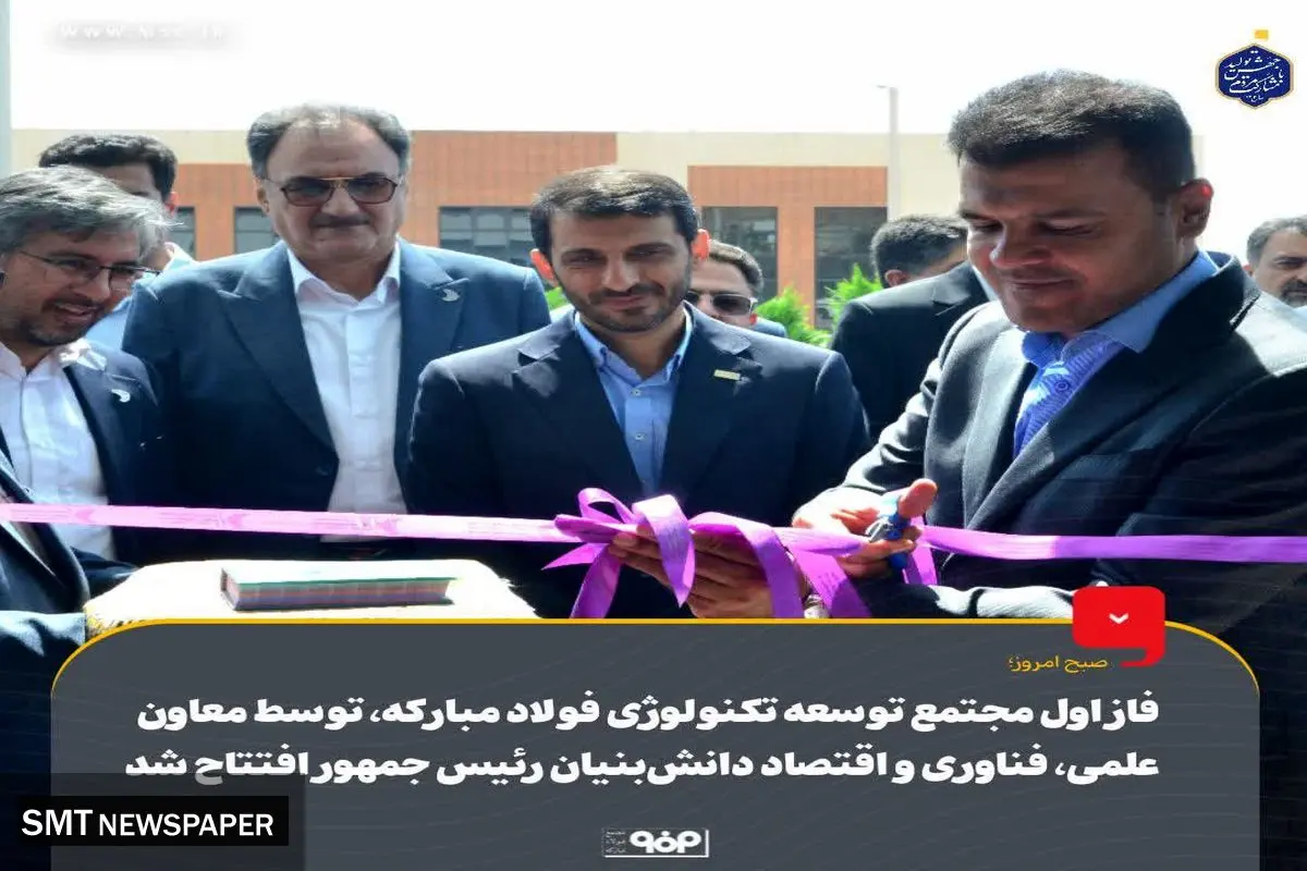 صبح امروز؛ فاز اول مجتمع توسعه تکنولوژی فولاد مبارکه توسط معاون علمی، فناوری و اقتصاد دانشبنیان رئیسجمهور افتتاح شد