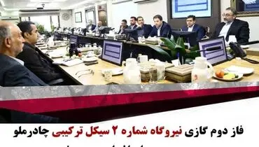 فاز دوم گازی نیروگاه شماره ۲  سیکل ترکیبی چادر ملو به زودی راه اندازی می شود