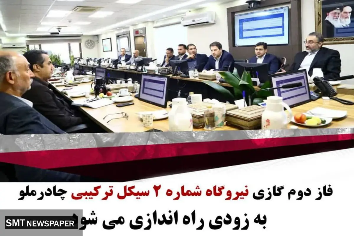 فاز دوم گازی نیروگاه شماره ۲ سیکل ترکیبی چادر ملو به زودی راه اندازی می شود