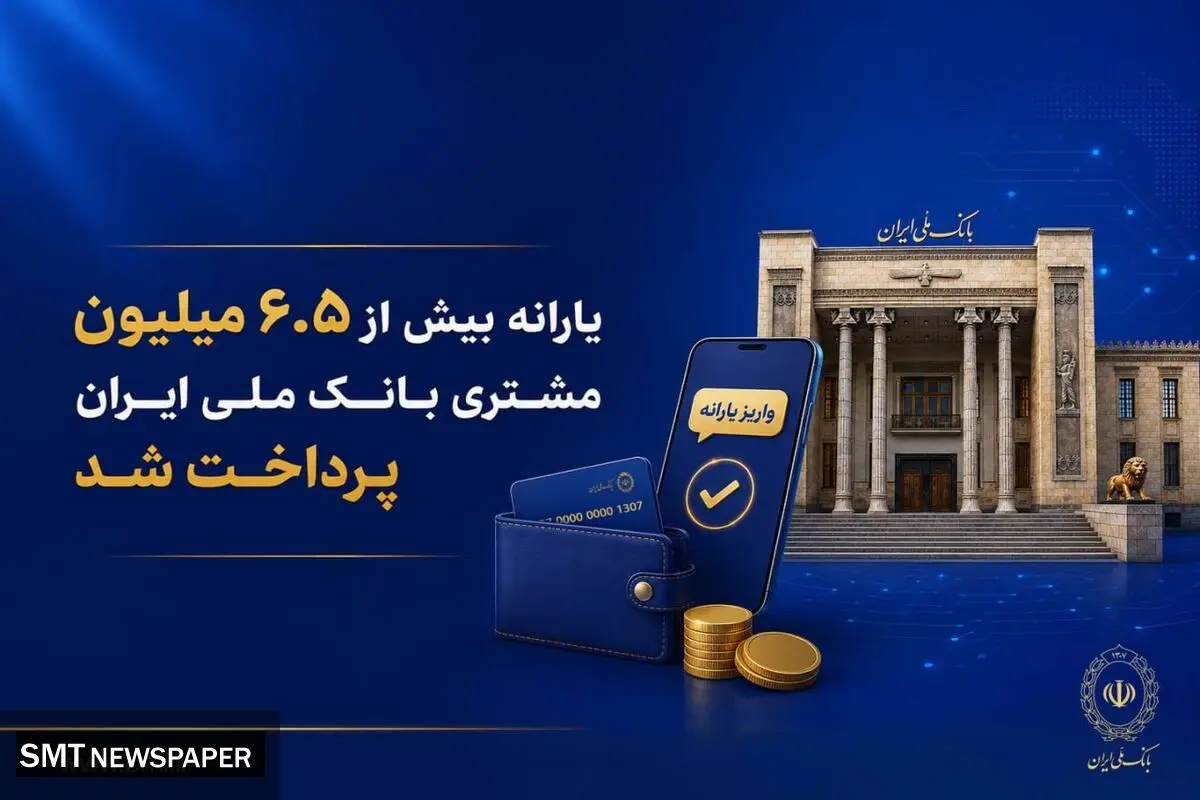 یارانه بیش از ۶.۵ میلیون مشتری بانک ملی ایران پرداخت شد