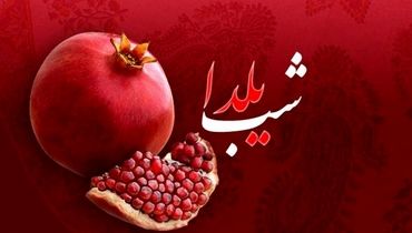 آذر امسال دو شب یلدا داریم؟