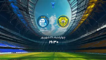 تقابل استقلال و الوصل در لیگ قهرمانان آسیا 