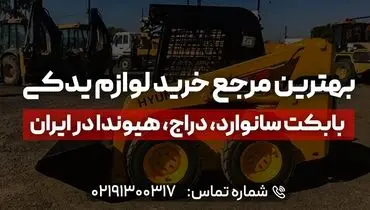 بهترین مرجع خرید لوازم یدکی بابکت سانوارد، دراج، هیوندا در ایران