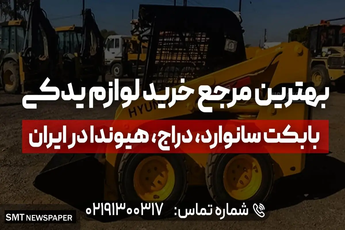 بهترین مرجع خرید لوازم یدکی بابکت سانوارد، دراج، هیوندا در ایران