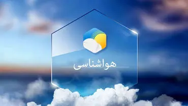 جدول هواشناسی امروز شنبه ۱۹ مهر ۱۴۰۴