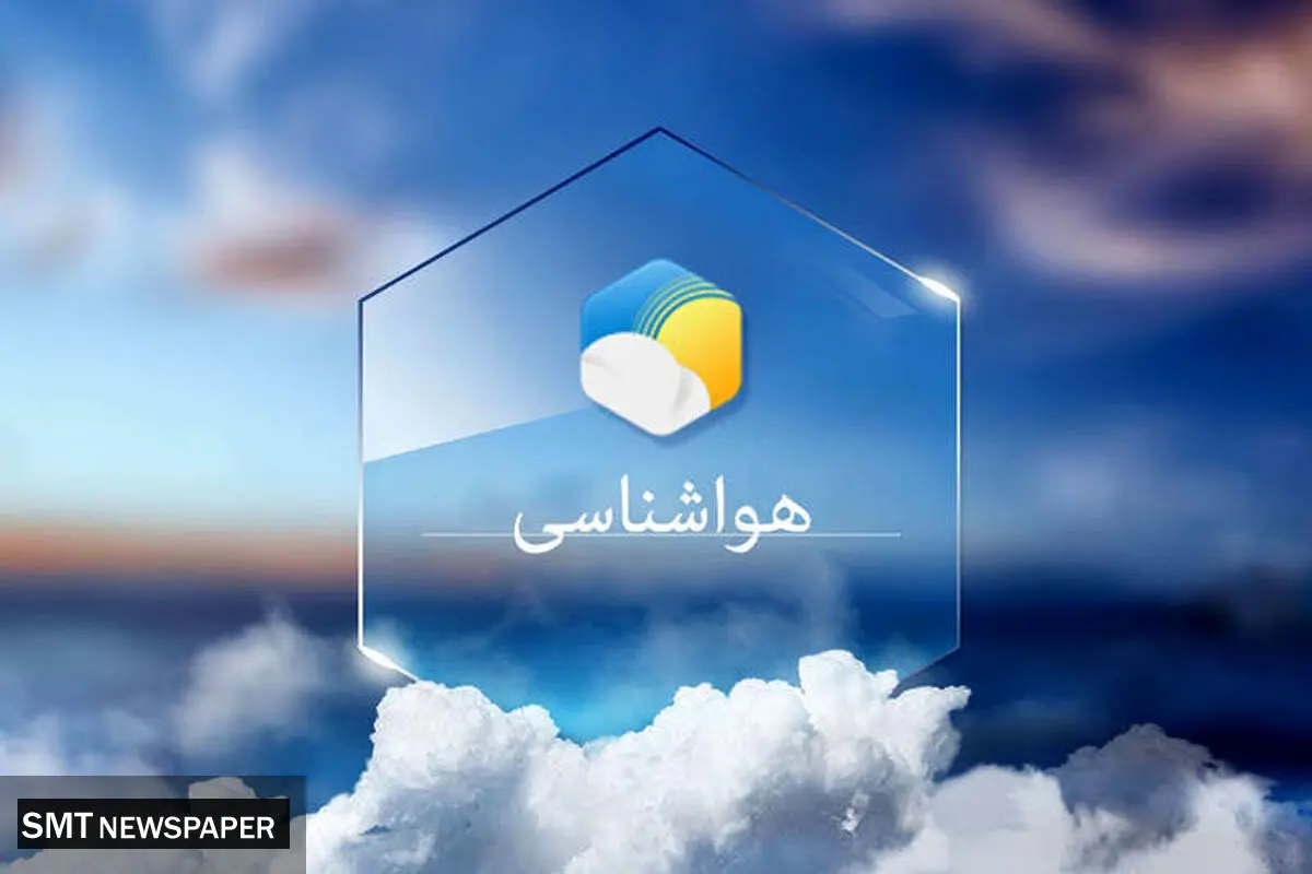 جدول هواشناسی امروز شنبه ۱۹ مهر ۱۴۰۴