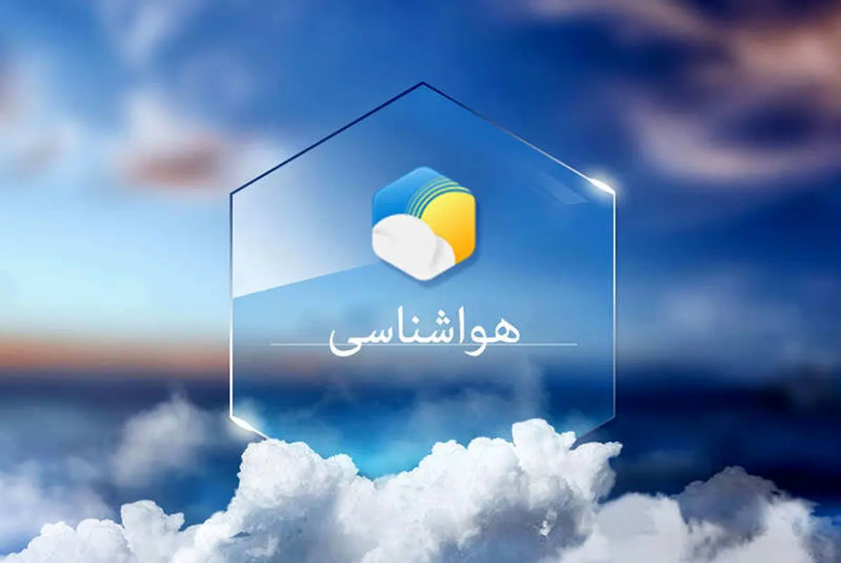 جدول هواشناسی امروز شنبه ۱۹ مهر ۱۴۰۴