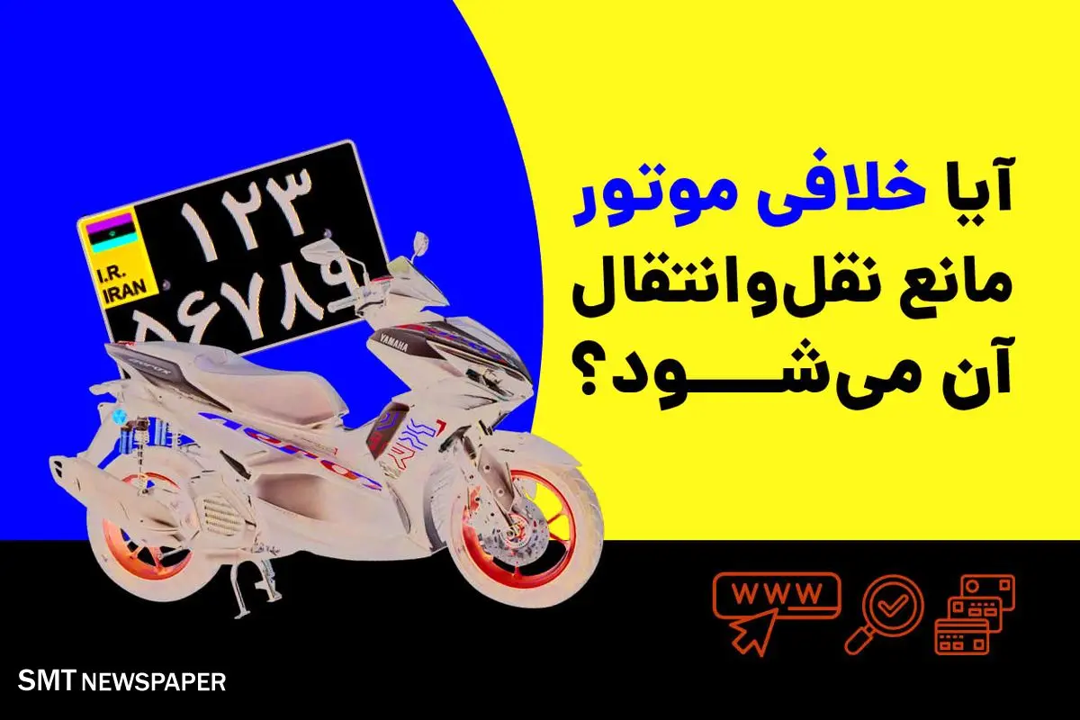 آیا خلافی موتور مانع نقل‌وانتقال آن می‌شود؟