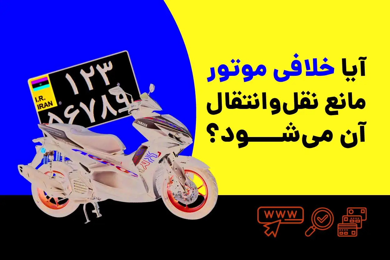 آیا خلافی موتور مانع نقل‌وانتقال آن می‌شود؟