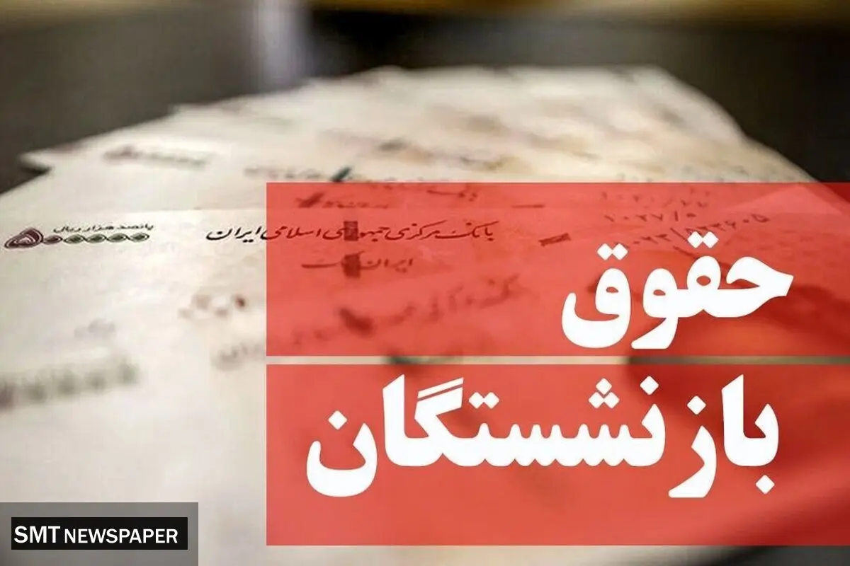 خبر مهم درباره افزایش حقوق بازنشستگان