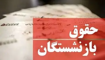 واریز حقوق بهمن ماه بازنشستگان آغاز شد