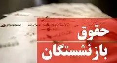 حقوق آذر بازنشستگان تأمین اجتماعی تا اول دی ماه واریز میشود