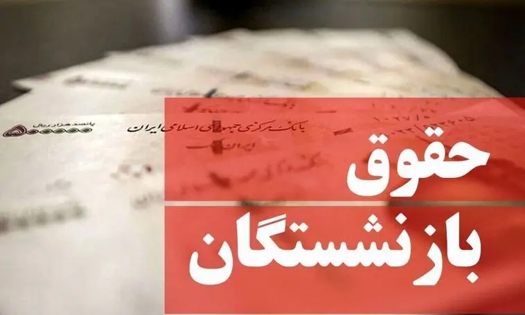 فوری/ زمان واریز معوقات حقوق بازنشستگان اعلام شد