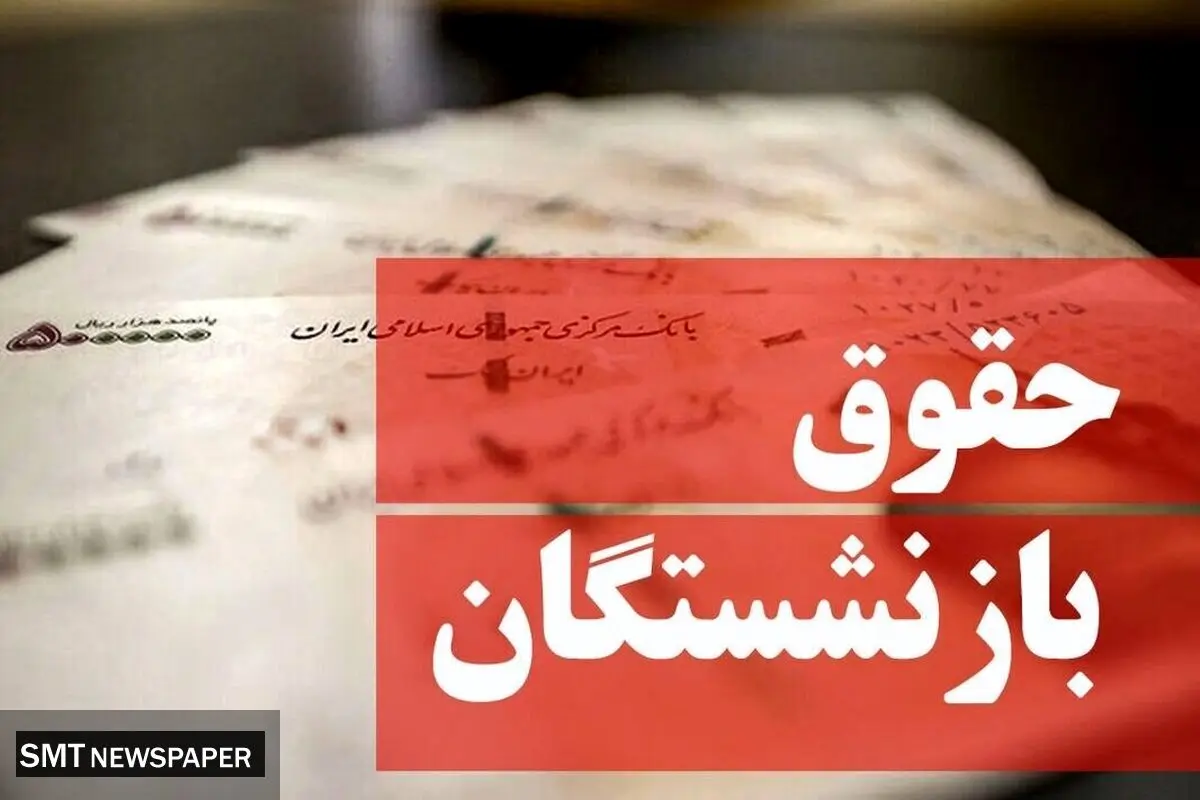 آیا حقوق بازنشستگان کشوری و فرهنگیان امشب واریز می‌شود؟