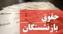 خبر مهم درباره افزایش حقوق بازنشستگان