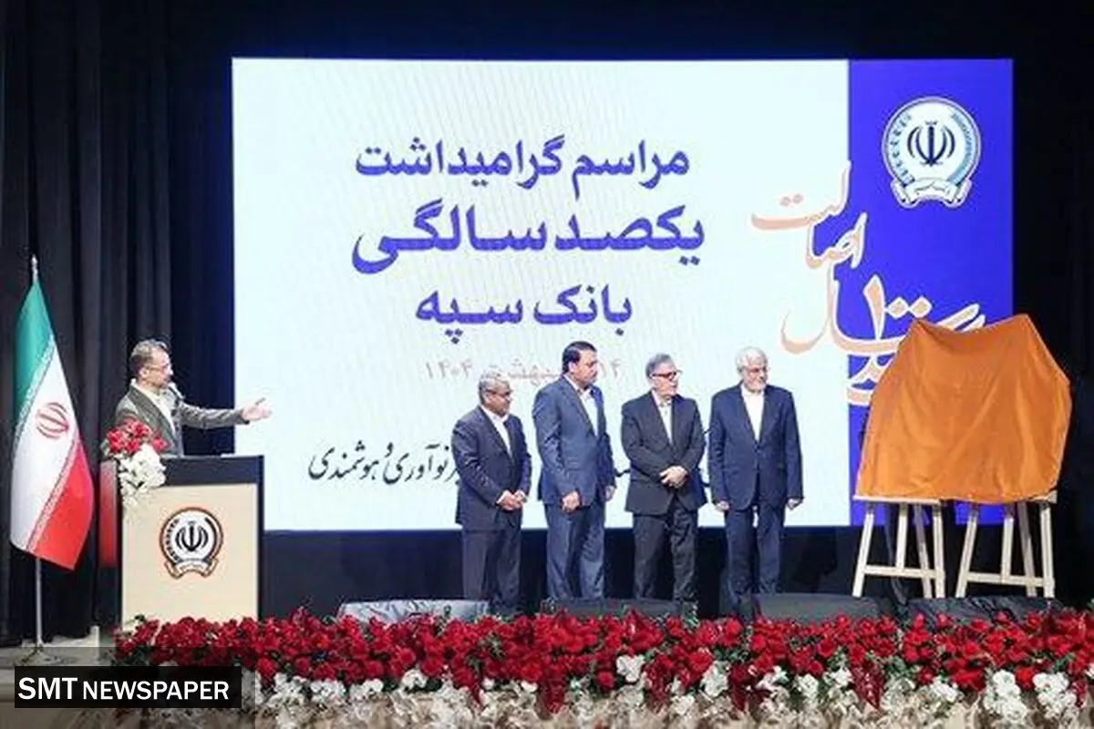 مراسم گرامیداشت یکصدسالگی بانک سپه با حضور معاون اول رئیس جمهور و رئیس کل بانک مرکزی برگزار شد
