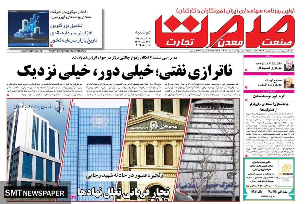 روزنامه دوشنبه ۲۰ مرداد ماه ۱۴۰۴