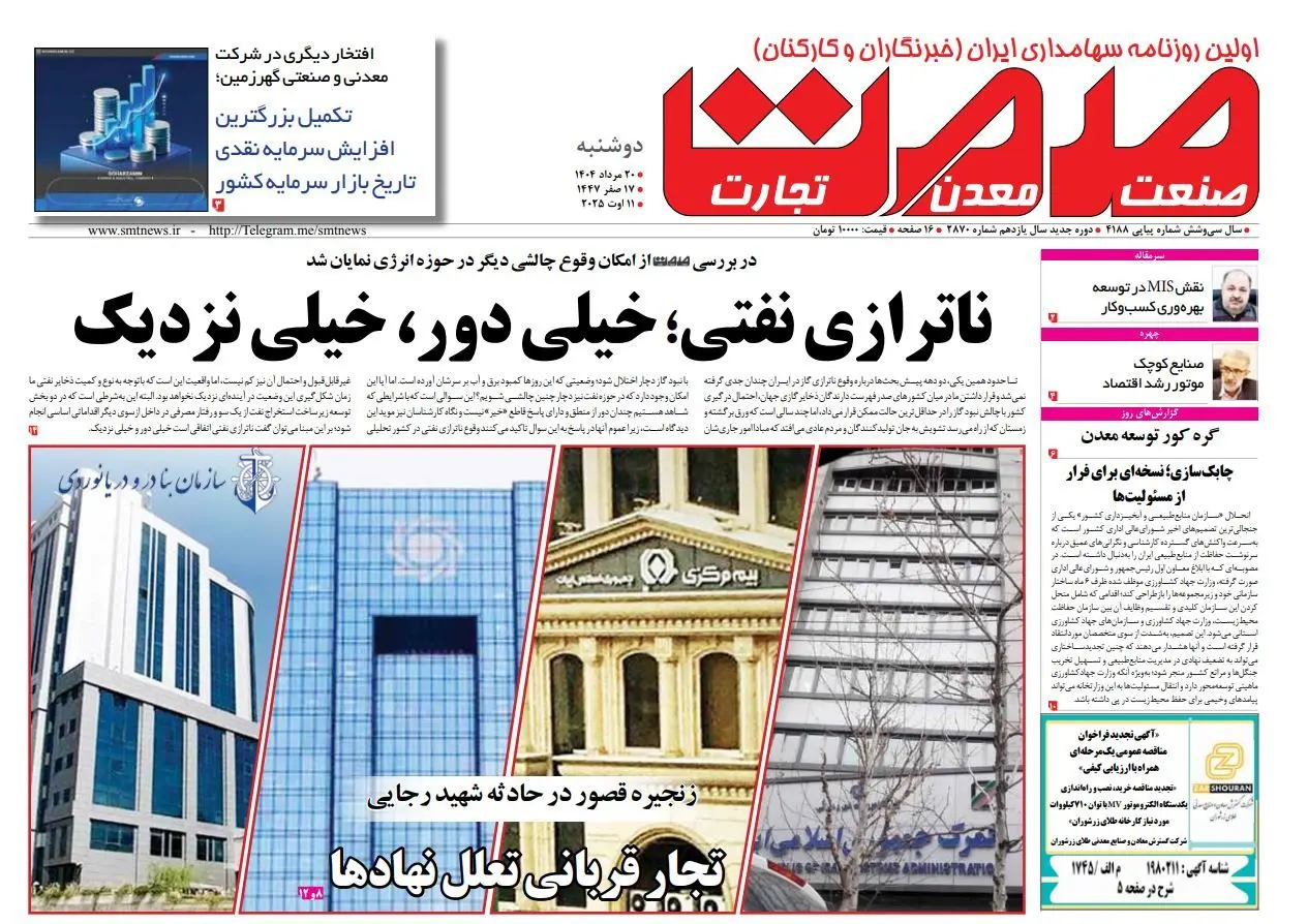 روزنامه دوشنبه ۲۰ مرداد ماه ۱۴۰۴