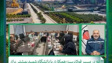 ارفع در مسیر فولاد سبز؛ همکاری با دانشگاه شهید بهشتی برای کاهش آلاینده‌ها