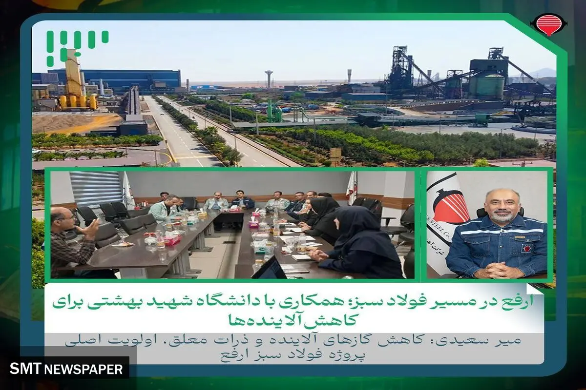 ارفع در مسیر فولاد سبز؛ همکاری با دانشگاه شهید بهشتی برای کاهش آلاینده‌ها