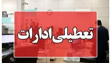 ساعت کاری ادارات تغییر کرد
