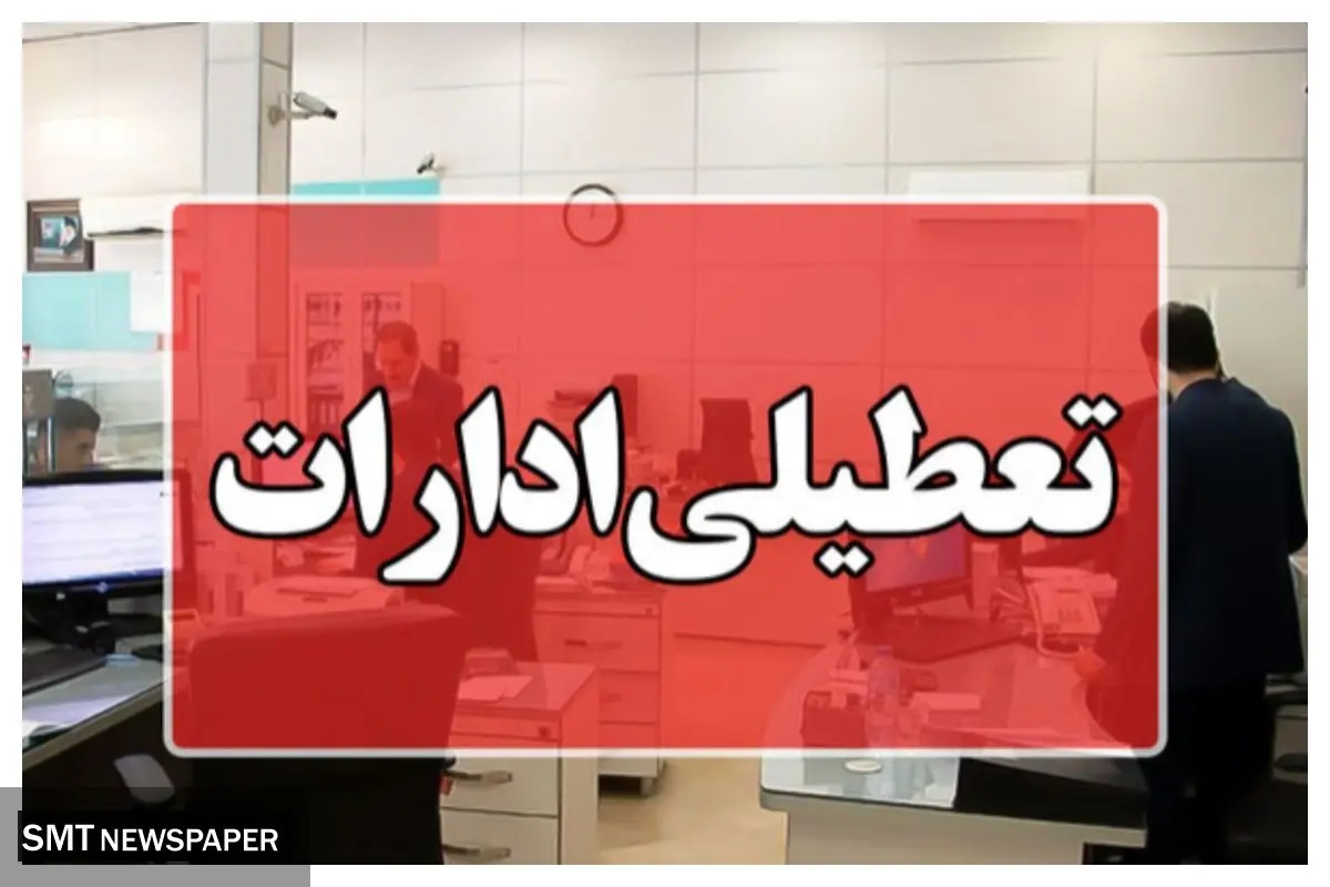ساعت کاری ادارات تغییر کرد