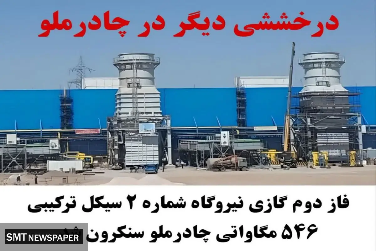   فاز دوم گازی نیروگاه شماره ۲ سیکل ترکیبی ۵۴۶ مگاواتی چادرملو سنکرون شد