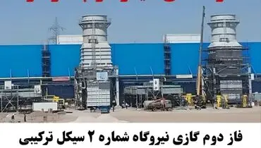   فاز دوم گازی نیروگاه شماره ۲ سیکل ترکیبی ۵۴۶ مگاواتی چادرملو سنکرون شد