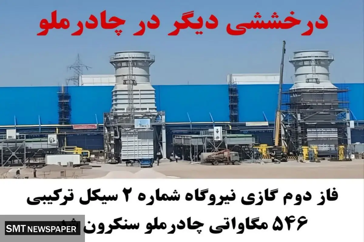 فاز دوم گازی نیروگاه شماره ۲ سیکل ترکیبی ۵۴۶ مگاواتی چادرملو سنکرون شد