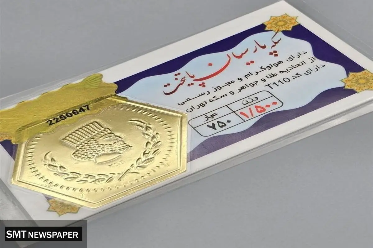 قیمت سکه پارسیان امروز شنبه ۱۷ آبان ۱۴۰۴ + جدول