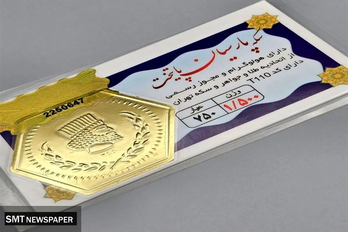 قیمت سکه پارسیان امروز شنبه ۱۷ آبان ۱۴۰۴ + جدول