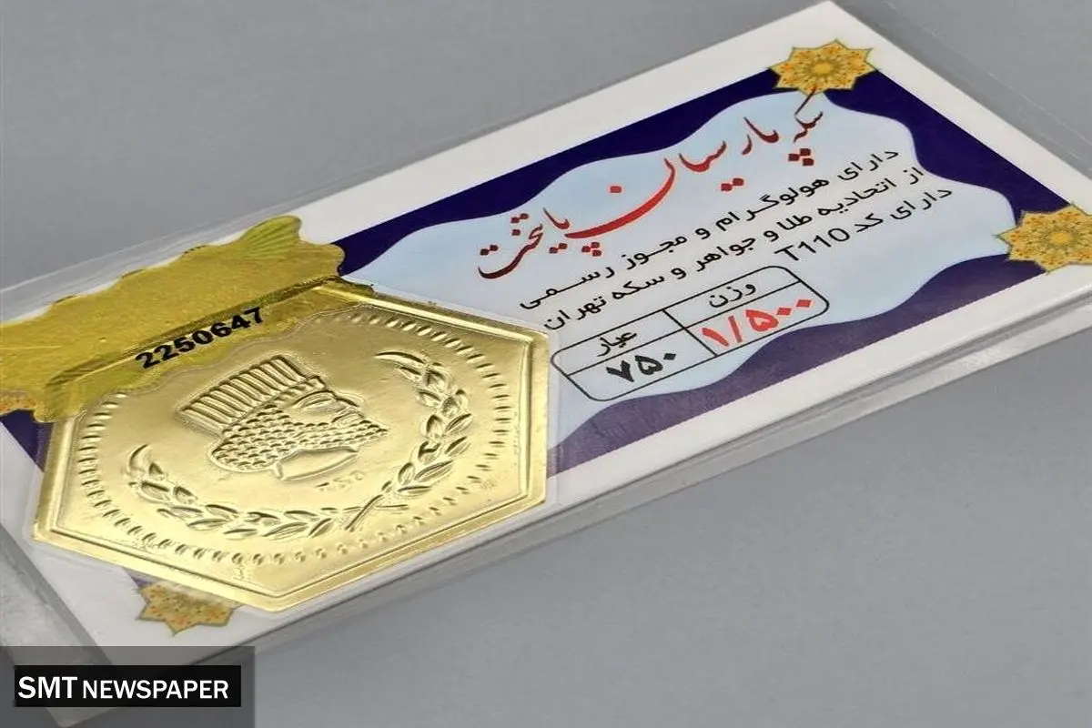 قیمت سکه پارسیان امروز شنبه ۱۷ آبان ۱۴۰۴ + جدول