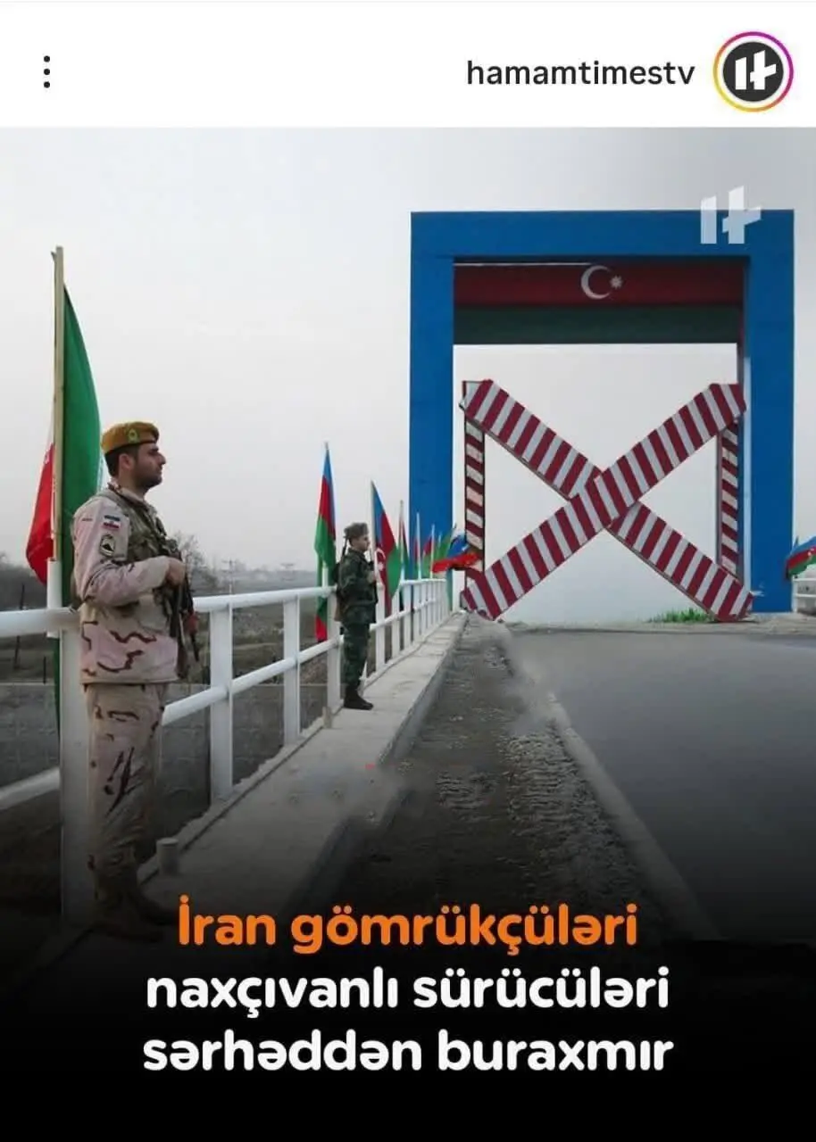 ایران مرز نخجوان را بست؟ + عکس